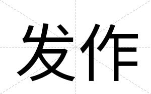 发作