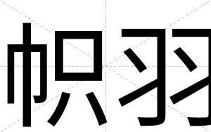 帜羽