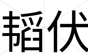 韬伏