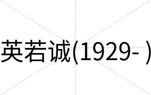 英若诚(1929- )