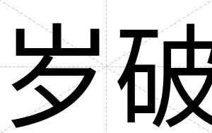 岁破