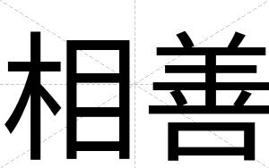 相善