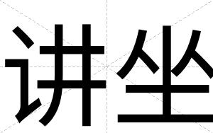 讲坐