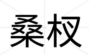 桑杈