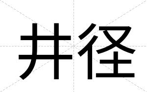 井径