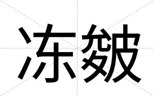 冻皴