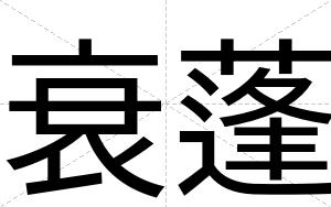 衰蓬