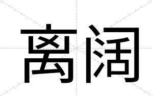离阔