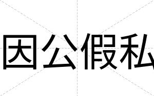 因公假私