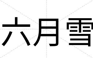 六月雪