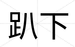 趴下