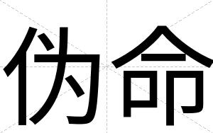伪命