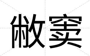 敝窦
