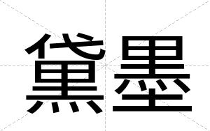 黛墨