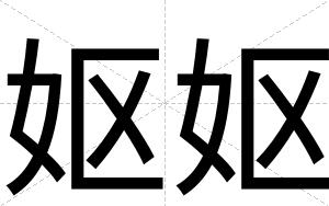 妪妪