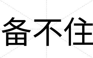 备不住