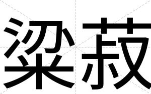 粱菽
