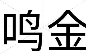 鸣金