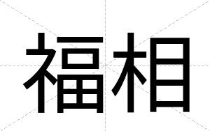 福相