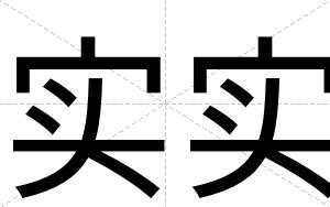 实实