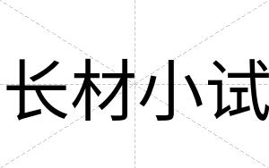 长材小试