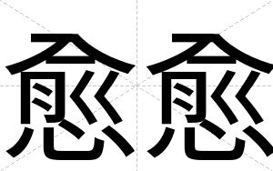 愈愈