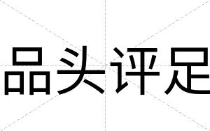 品头评足