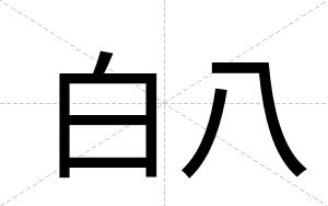 白八