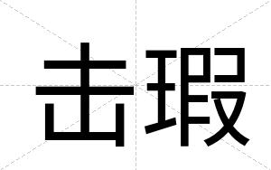 击瑕