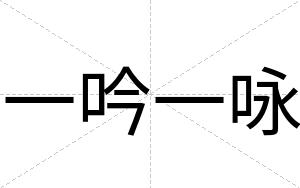一吟一咏