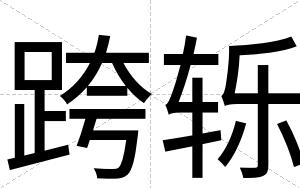 跨轹