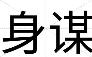 身谋