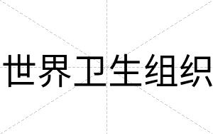 世界卫生组织