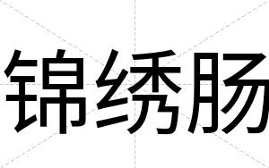 锦绣肠
