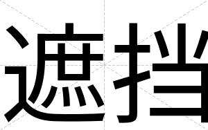 遮挡