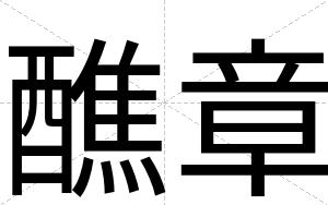 醮章