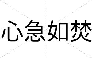 心急如焚