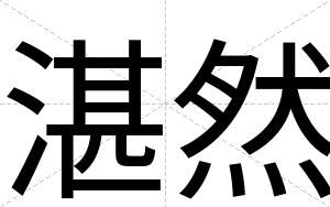 湛然