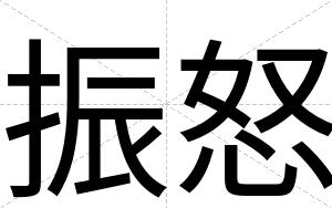 振怒