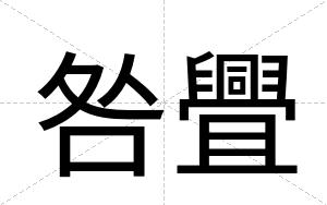 咎舋