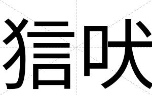 狺吠