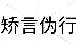 矫言伪行