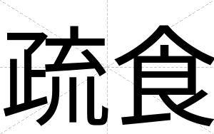 疏食