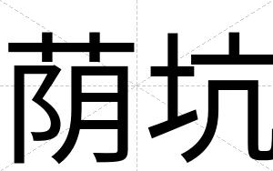 荫坑