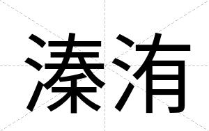 溱洧