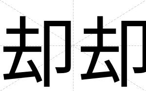 却却