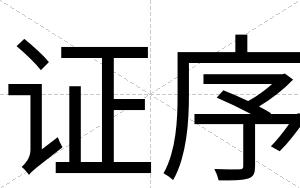 证序