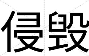 侵毁