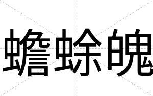 蟾蜍魄