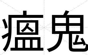 瘟鬼